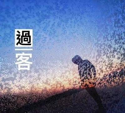 过客网名男,好听又难忘的网名男生成熟图3