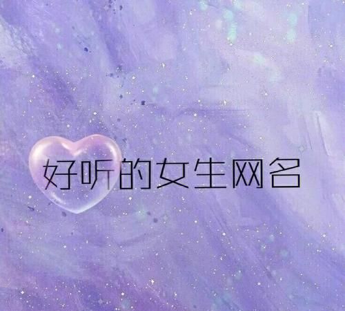 女生qq网名大全,唯美小清新个性的女生qq网名大全两个字图2