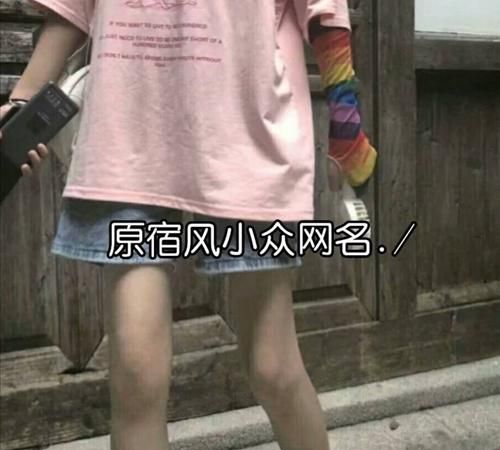 原宿风网名女生污污的,最骚气的网名男生图3