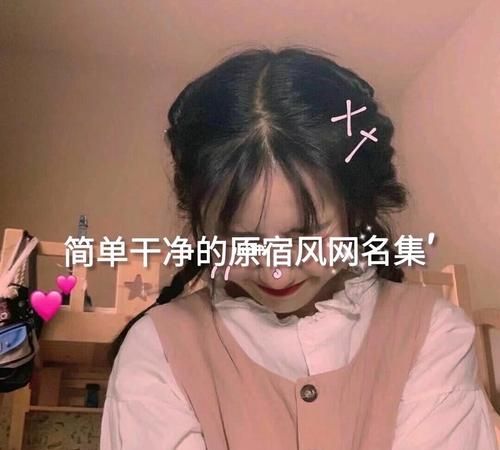 原宿风网名女生污污的,最骚气的网名男生图4