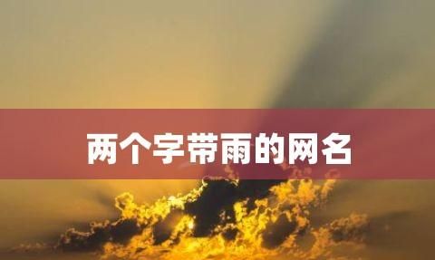 关于雨的网名,有雨字的网名图1