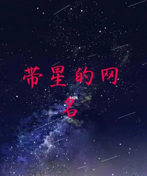 星空网名大全男,关于星空或星星的网名大全图1