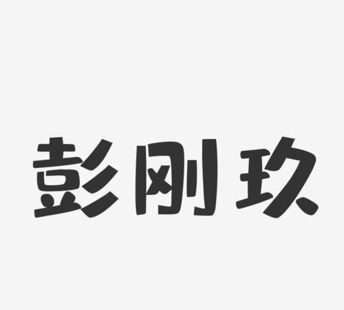 玖字网名非主流,绝版繁体字网名单字图3