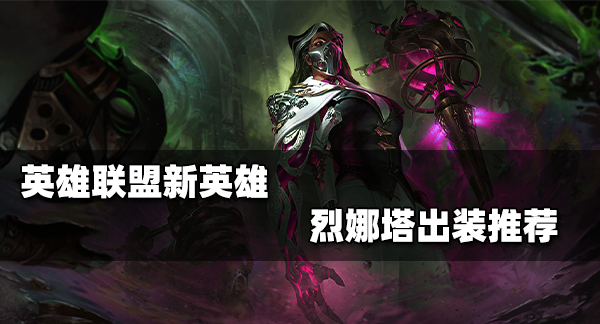 烈娜塔英文名,《LOL》烈娜塔技能介绍是怎么样的图2