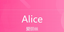 英文名爱丽丝的英文怎么写,alice英文名怎么读语音图1