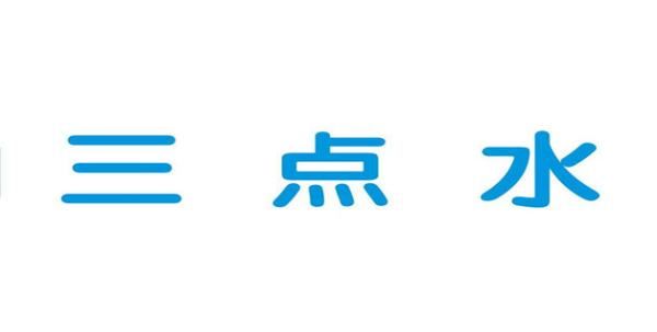 女孩名字水字旁的字有哪些字,女孩名字带金字旁的字有哪些字图1