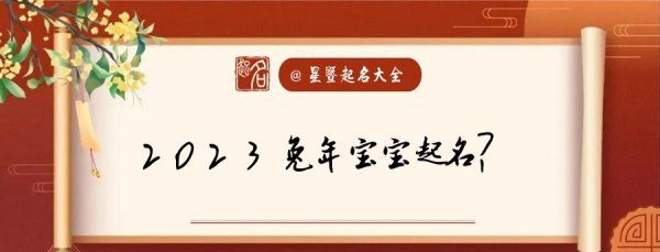 起名字2023免费八字起名周易,周易免费起名字生辰八字图3