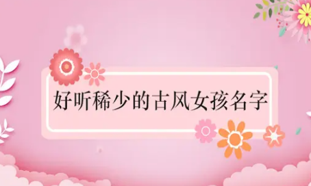 古风女生名字,有什么好听的古风名字女生四个字图2