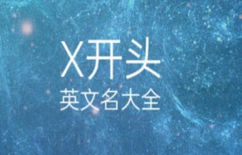 英文名x开头,x开头的英文名字男生及发音图1