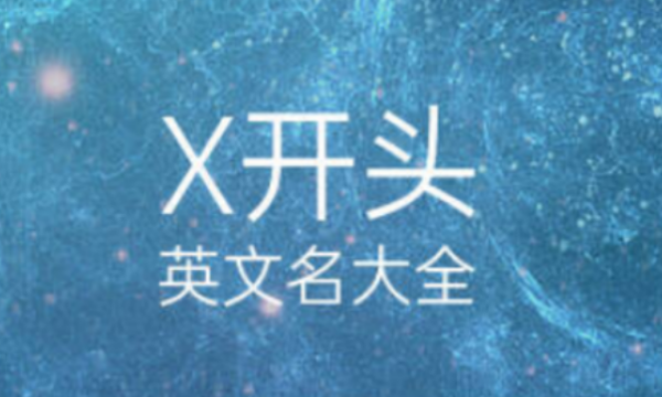 英文名x开头,x开头的英文名字男生及发音图6