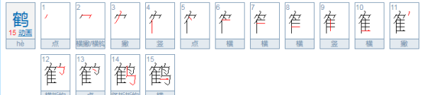 鹤名字寓意,名字里面的鹤字是什么意思图1