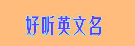 中文起英文名,根据中文名字起英文名字免费图2