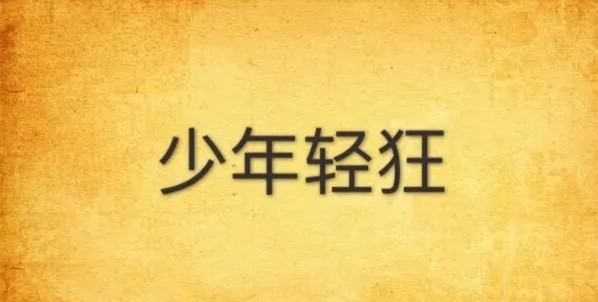 霸气网名繁体字,专属繁体字网名带符号霸气图4