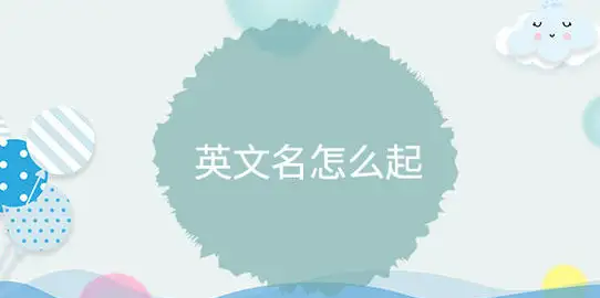 简单的男孩英文名,男孩英文名字简单大方洋气图1