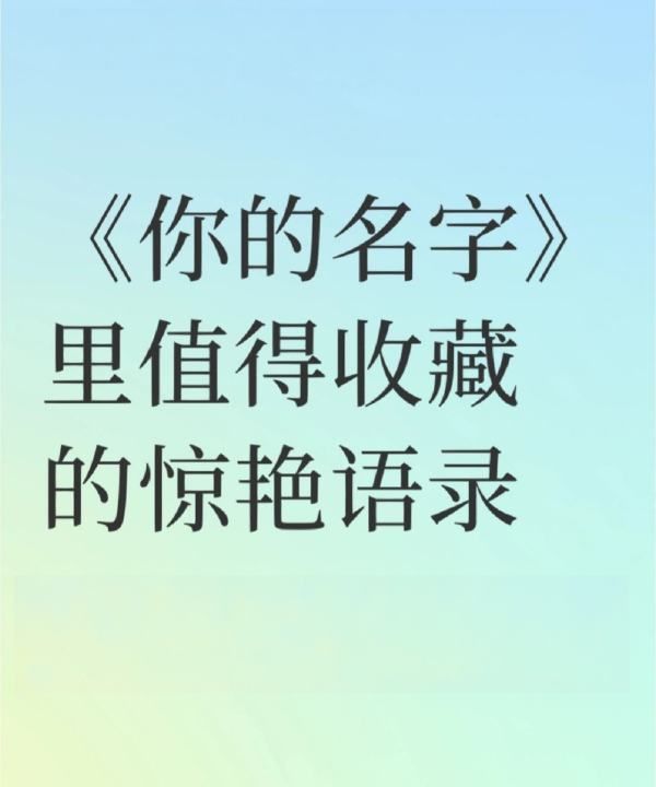 你的名字语录,新海诚电影《你的名字》经典台词图11