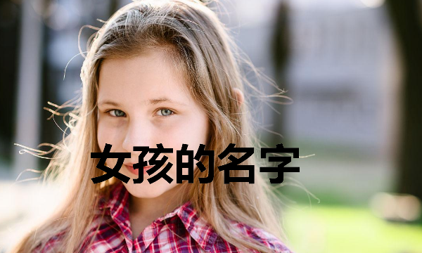 起名字女孩,女孩该起什么名字好听姓颜图6