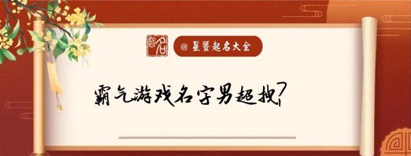 霸气的游戏名字男,游戏名字大全霸气的男生 帅气好听的名字图3