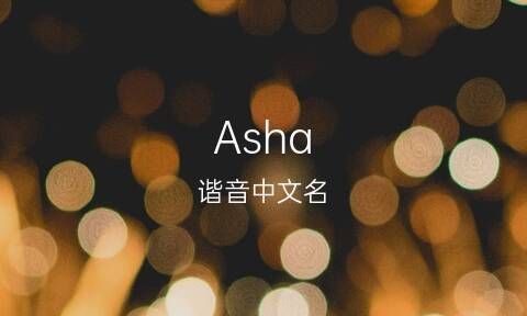 谐音是晴的英文名,谁能帮我想一个英文名字图4