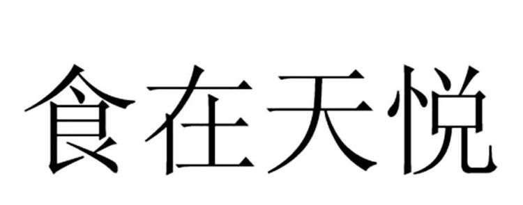 天悦英文名字,哪位英文翻译图2