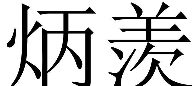 天悦英文名字,哪位英文翻译图3