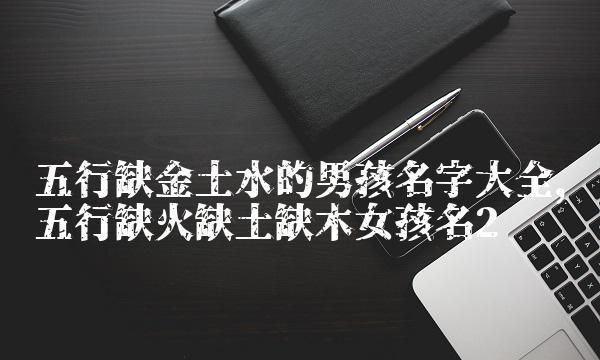 女孩缺土的名字,缺土女孩最佳名字图2