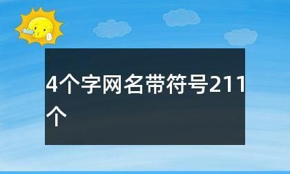 凉薄网名带符号,女生心碎冷淡伤感网名带符号图3