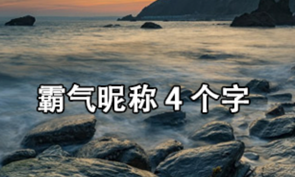 4字霸气网名,女生昵称4个字霸气图1