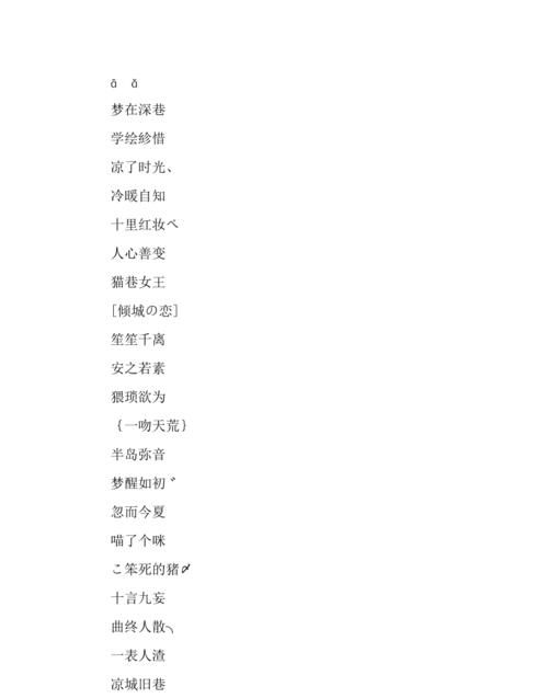 4字霸气网名,女生昵称4个字霸气图4