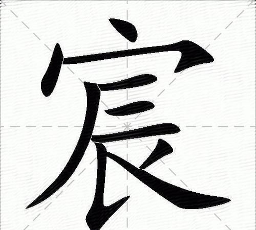 宸字搭配网名,谁能帮忙起个网民 我的名字里有个"宸"字想网名里有这个字 我是女生要...图2