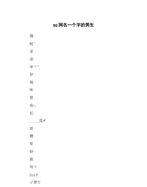 一个字的qq网名,一个字的网名图2