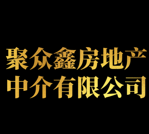 房地产中介名字,房产中介公司名字大全霸气图2