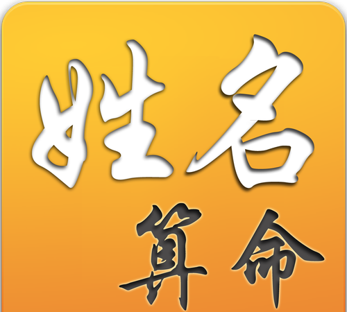 免费算命测名字,八字算命名字免费测算图3