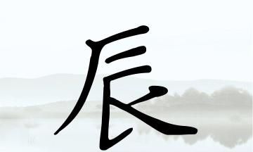 什么辰的名字,带4的名字叫什么图5