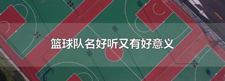 好听的篮球昵称,关于篮球好听的网名图1