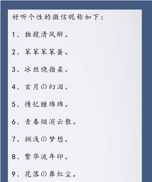 好听个性的微信昵称,微信名字大全精选500个图4