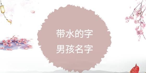 名字带木带水,五行带木和水的名字 男孩子图2