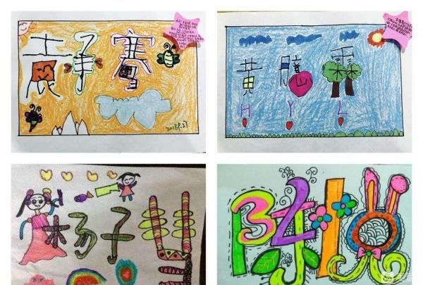 画名字幼儿,幼儿园大班名字创意画图3