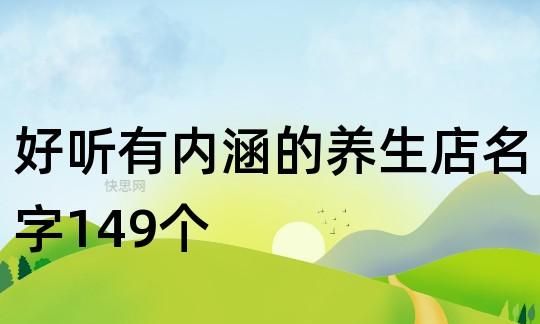 养生昵称好听又有内涵,健康养生的名字大全图2