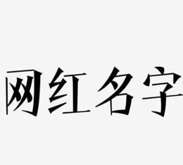 用自己的名字设计昵称,用你的姓氏取网名图1