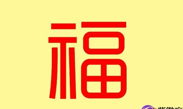 带福字的好听昵称,福字最好的网名67个图1