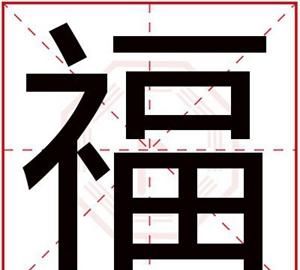 带福字的好听昵称,福字最好的网名67个图2