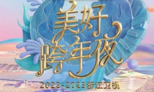 万妮达英文名,2023浙江卫视跨年演唱会嘉宾图1