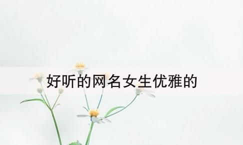 优雅三字昵称,三个字的网名诗意优雅好听图3