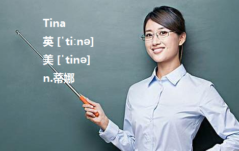 英文名千万不要tina,tina和tiana英文名对比哪个好听图2