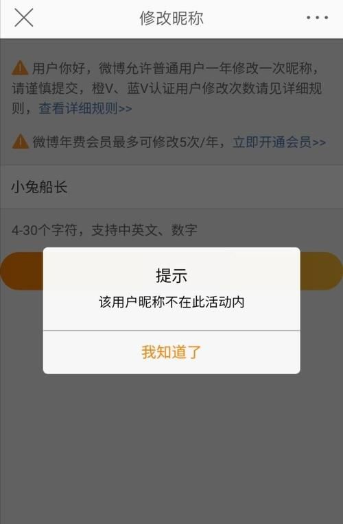 新浪微博昵称暂时无法修改,新浪微博修改昵称提示不可用图2