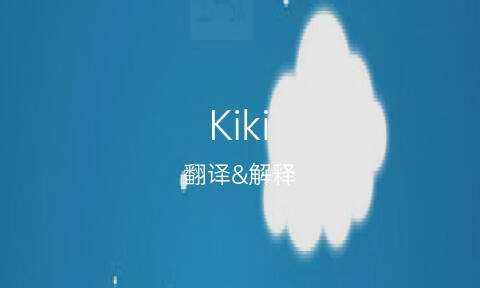 kiki英文名怎么样,kiki是什么意思图2