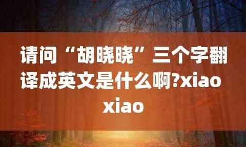 寓意为晨曦的英文名,叶晨曦这个名字取一个英文名字好图2