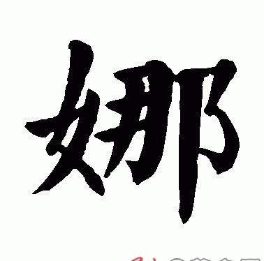 跟娜字有关的昵称,带娜字的微信网名大全图1