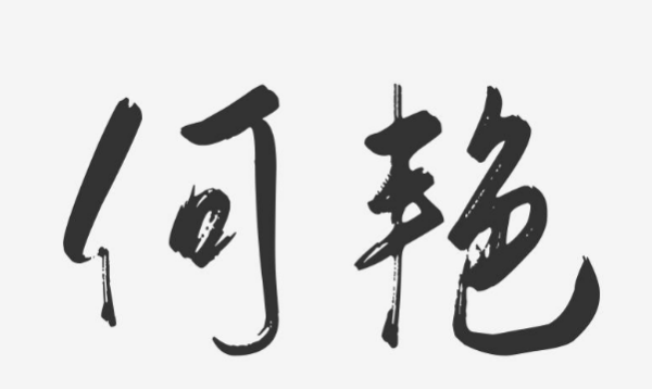 带和字的昵称大全,运气比较旺的网名二个字男图7