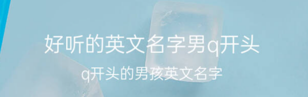 q开头的男孩英文名,以Q开头的英文名最好有翻译图3